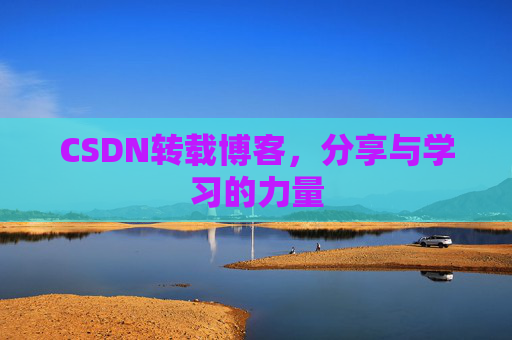 CSDN转载博客，分享与学习的力量